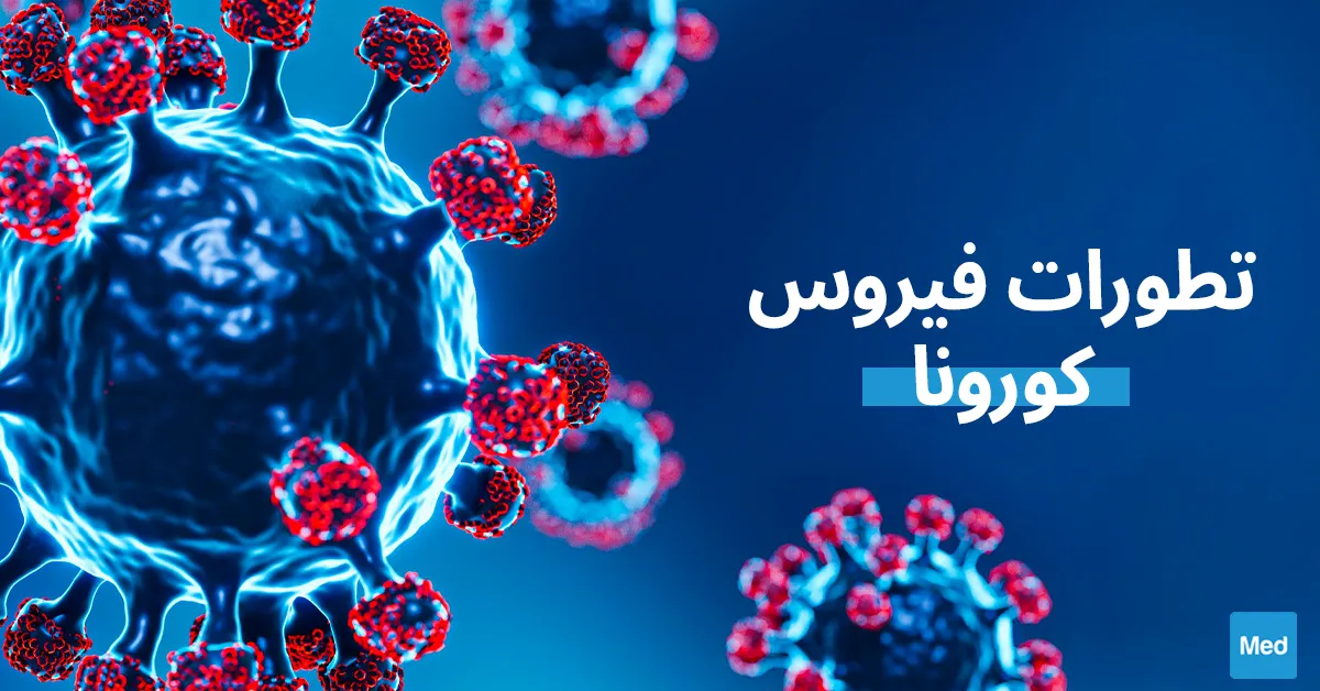 تطورات فيروس كورونا